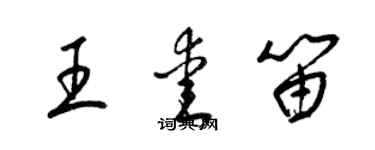 梁錦英王愛笛草書個性簽名怎么寫