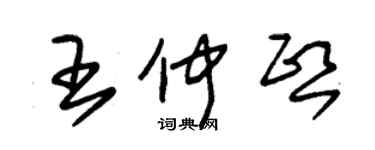 朱錫榮王仲熙草書個性簽名怎么寫