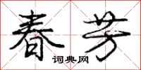 龐中華春芳行書怎么寫