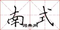 侯登峰南式楷書怎么寫