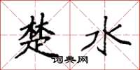 袁強楚水楷書怎么寫