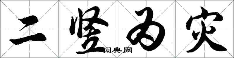 胡問遂二豎為災行書怎么寫