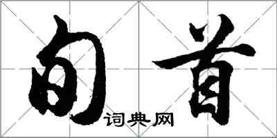 胡問遂旬首行書怎么寫