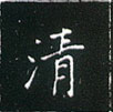 王正良寫的硬筆楷書清