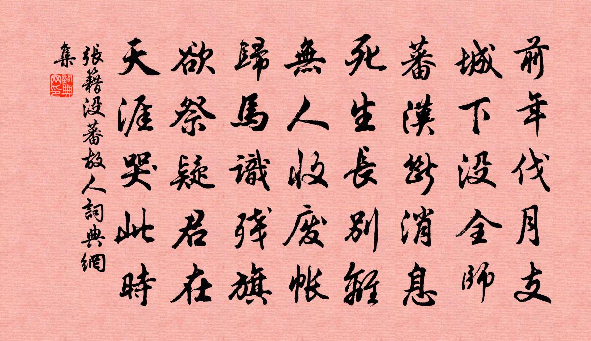 張籍沒蕃故人書法作品欣賞