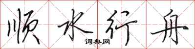 田英章順水行舟行書怎么寫