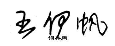 朱錫榮王伊帆草書個性簽名怎么寫