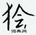 禱硬筆篆書書法字典_禱鋼筆篆書字帖