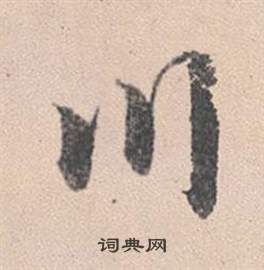 趙孟頫靈隱大川濟禪師塔銘中川的寫法