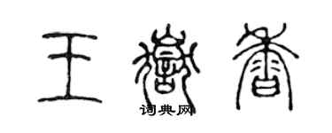 陳聲遠王岳香篆書個性簽名怎么寫