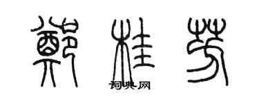 陳墨鄭桂芳篆書個性簽名怎么寫