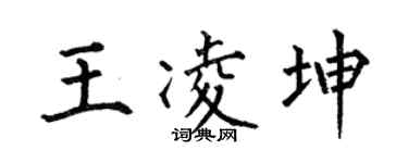 何伯昌王凌坤楷書個性簽名怎么寫
