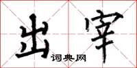 何伯昌出宰楷書怎么寫