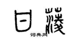 曾慶福甘菱篆書個性簽名怎么寫