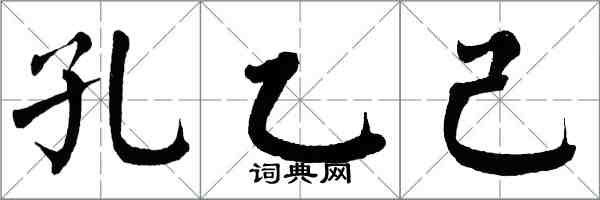 翁闓運孔乙己楷書怎么寫