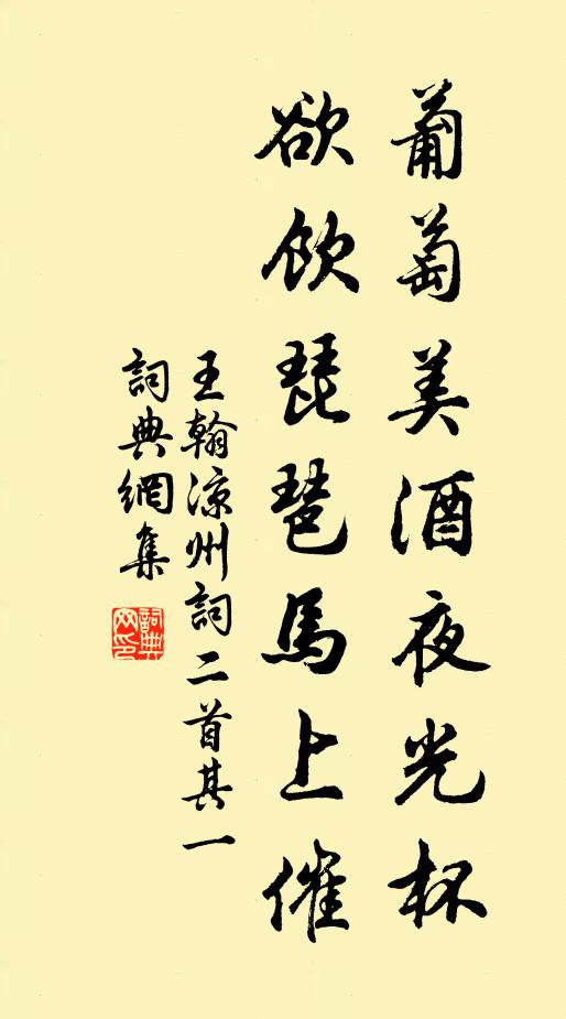 王翰葡萄美酒夜光杯,欲飲琵琶馬上催。書法作品欣賞