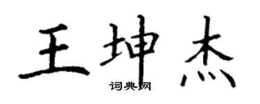 丁謙王坤傑楷書個性簽名怎么寫