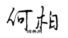 曾慶福何柏行書個性簽名怎么寫