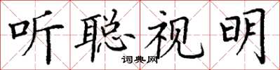 丁謙聽聰視明楷書怎么寫