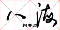 劉少英八海草書怎么寫