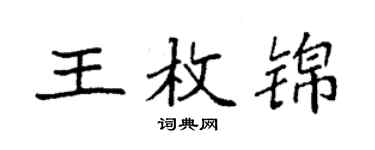 袁強王枚錦楷書個性簽名怎么寫