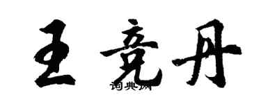 胡問遂王競丹行書個性簽名怎么寫