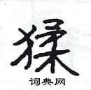 楊為國寫的硬筆隸書猱