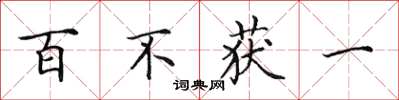 田英章百不獲一楷書怎么寫