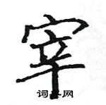 駱恆光寫的硬筆楷書宰