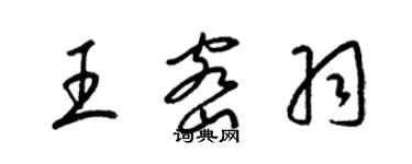 梁錦英王密羽草書個性簽名怎么寫