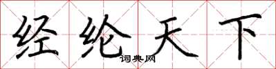 荊霄鵬經綸天下楷書怎么寫