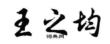 胡問遂王之均行書個性簽名怎么寫