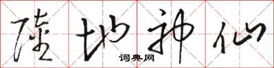 駱恆光陸地神仙草書怎么寫