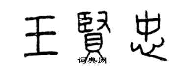 曾慶福王賢忠篆書個性簽名怎么寫