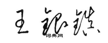 駱恆光王銀鎮草書個性簽名怎么寫