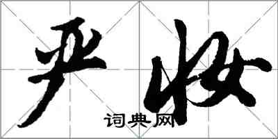 胡問遂嚴妝行書怎么寫