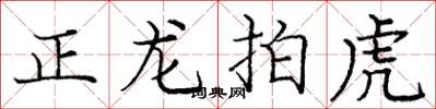 龐中華正龍拍虎楷書怎么寫