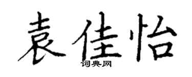 丁謙袁佳怡楷書個性簽名怎么寫