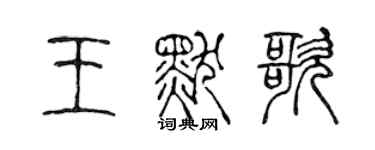 陳聲遠王默歌篆書個性簽名怎么寫