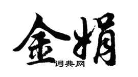胡問遂金娟行書個性簽名怎么寫
