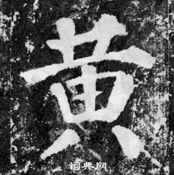 顏真卿顏勤禮碑中黃的寫法