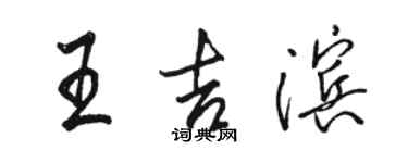 駱恆光王吉濱行書個性簽名怎么寫
