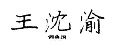 袁強王沈渝楷書個性簽名怎么寫