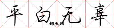 荊霄鵬平白無辜行書怎么寫