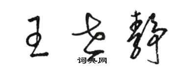 駱恆光王世靜草書個性簽名怎么寫