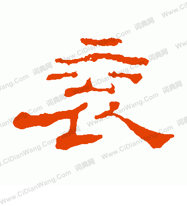 郭有道碑寫的袞