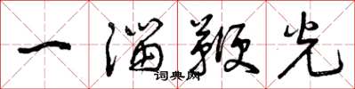 曾慶福一溜鞭光草書怎么寫