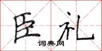 侯登峰臣禮楷書怎么寫