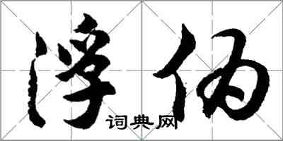 胡問遂浮偽行書怎么寫