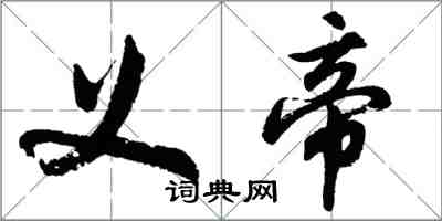 胡問遂義帝行書怎么寫